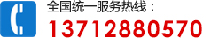 全國(guó)統(tǒng)一服務(wù)熱線(xiàn):13712880570